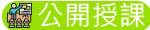 公開授課