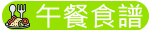 午餐食譜