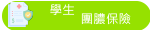 學生團體保險