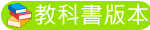 教科書版本