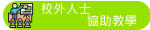 校外人士協助教學