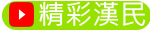精彩漢民