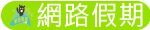 網路假期