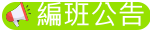編班公告