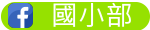國小部粉絲團