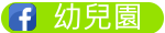 幼兒園粉絲團