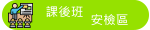 課後班安檢區