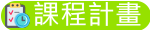 課程計畫