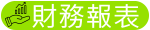 財務報表