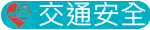 交通安全