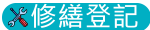 修繕登記