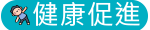 健康促進