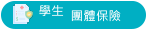 學生團體保險