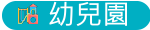 幼兒園
