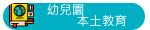 幼兒園本土教育