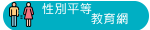 性別平等教育網