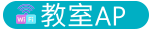 教室AP