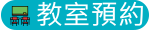 教室預約