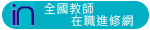 全國教師在職進修