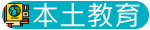 本土教育