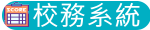 校務系統