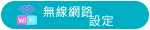 無線網路設定