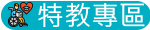 特教專區