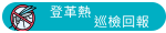 登革熱巡檢回報