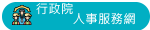 行政院人事服務