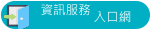 資訊服務入口
