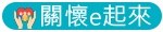 關懷e起來