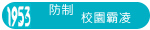 防制校園霸凌