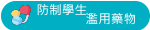 防制學生藥物濫用