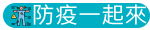 防疫一起來
