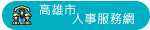 高雄市人事服務