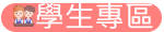 學生專區