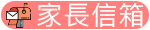 家長信箱