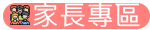 家長專區
