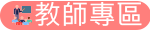教師專區