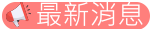 最新消息