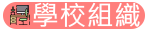 學校組織